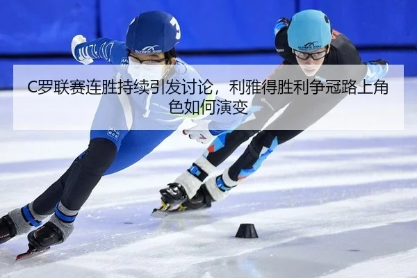 luo-lian-sai-lian-sheng-chi-xu-yin-fa-tao-lun-li-ya-de-sheng-li-zheng-guan-lu-shang-jue-se-ru-he-yan-bian-2-965.jpg